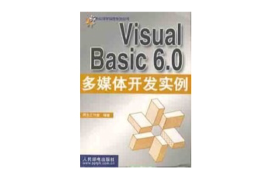 VisualBasic6.0多媒體開發實例