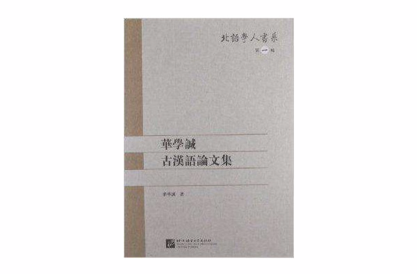 北語學人書系：華學誠古漢語論文集