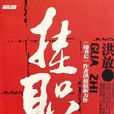 掛職(洪放小說作品)