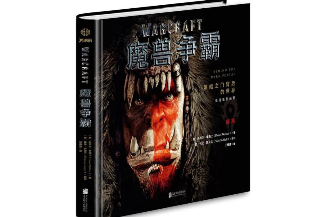 魔獸爭霸(2016年北京聯合出版公司出版的圖書)