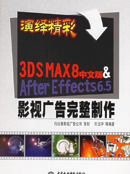 3DS MAX 8中文版 & After Effects 6.5影視廣告完整製作