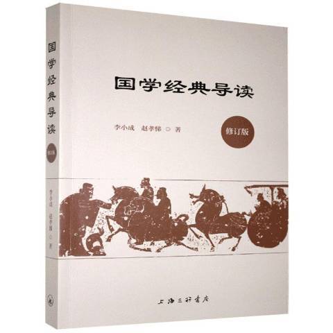 國學經典導讀(2020年上海三聯書店出版的圖書)