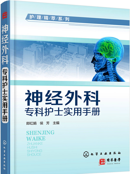 神經外科專科護士實用手冊