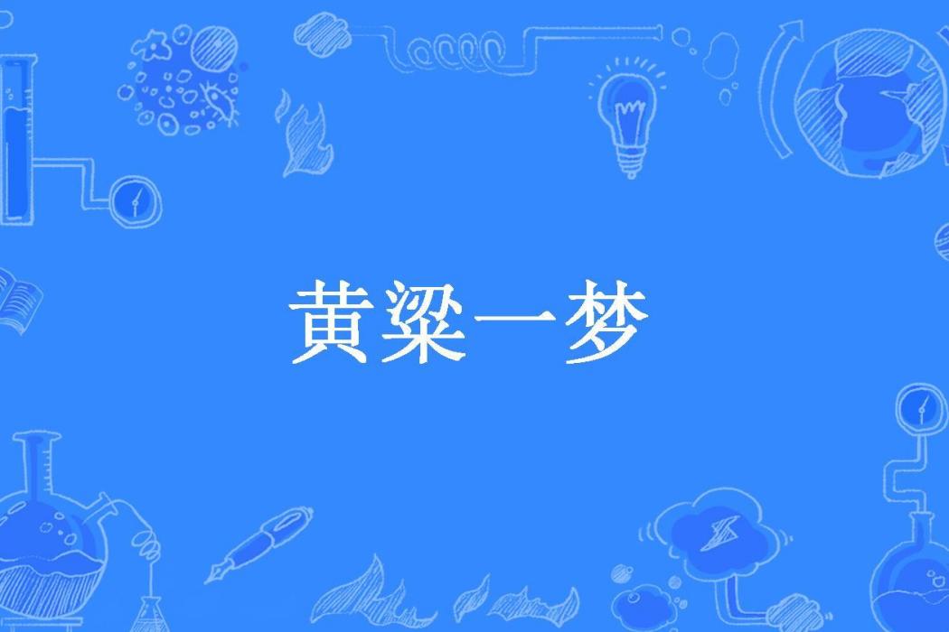 黃粱一夢(文落所著小說)