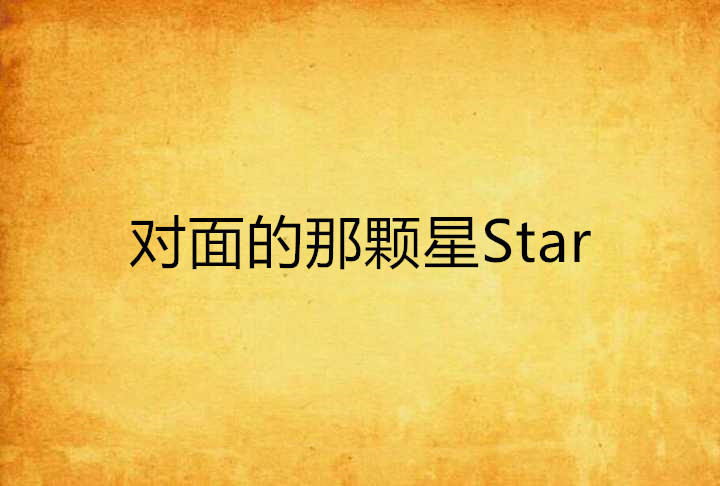 對面的那顆星Star