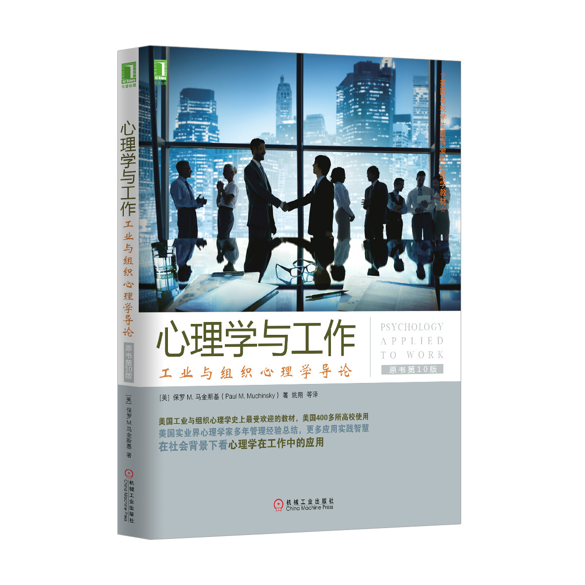 心理學與工作：工業與組織心理學導論（原書第10版）