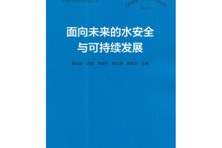 面向未來的水安全與可持續發展