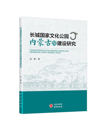 長城國家文化公園內蒙古段建設研究