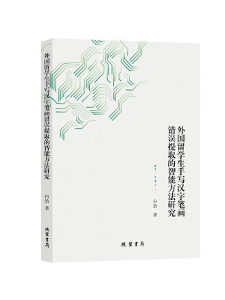 外國留學生手寫漢字筆畫錯誤提取的智慧型方法研究