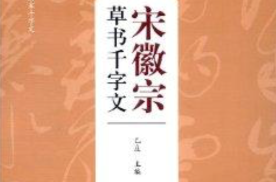 歷代書法名家千字文：宋徽宗草書千字文