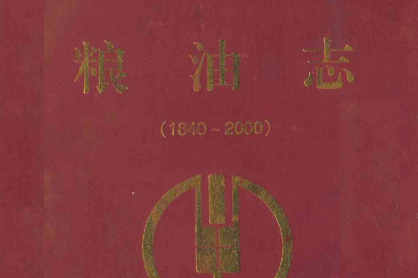 糧油志(1840-2000)