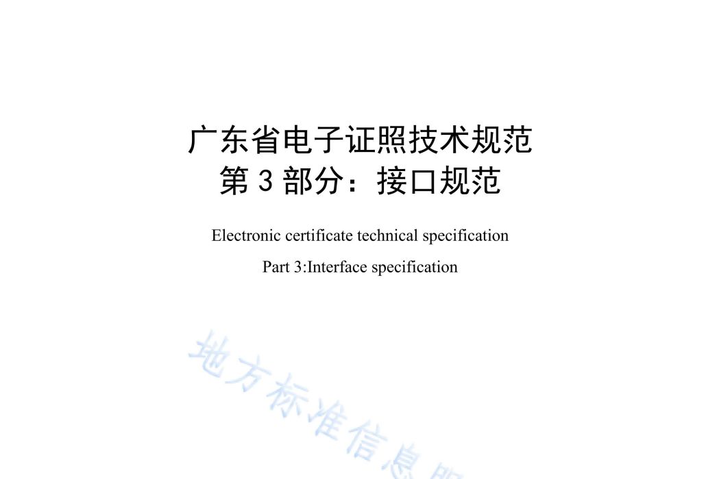 廣東省電子證照技術規範—第3部分：接口規範