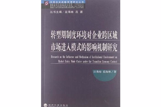 轉型期制度環境對企業跨區域市場進入模式的影響機制研究