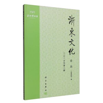 浙東文化論叢（二〇一五年第二輯）