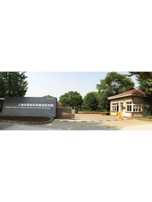 上海市園林科學規劃研究院