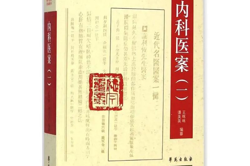 內科醫案(2015年學苑出版社出版的圖書)