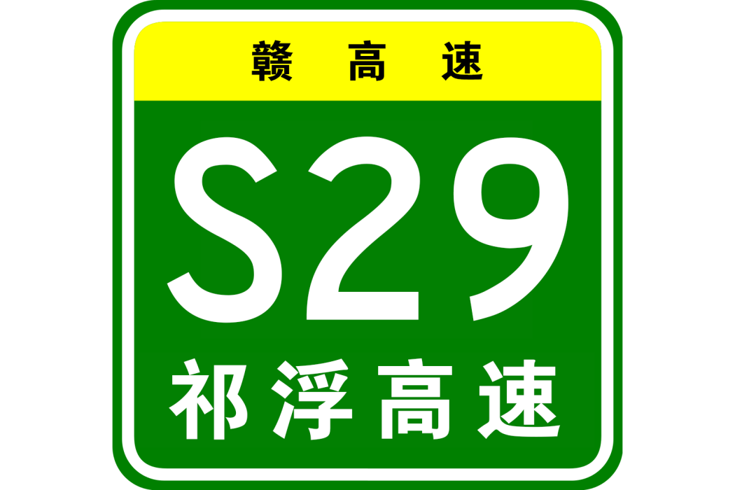 祁門—浮梁高速公路