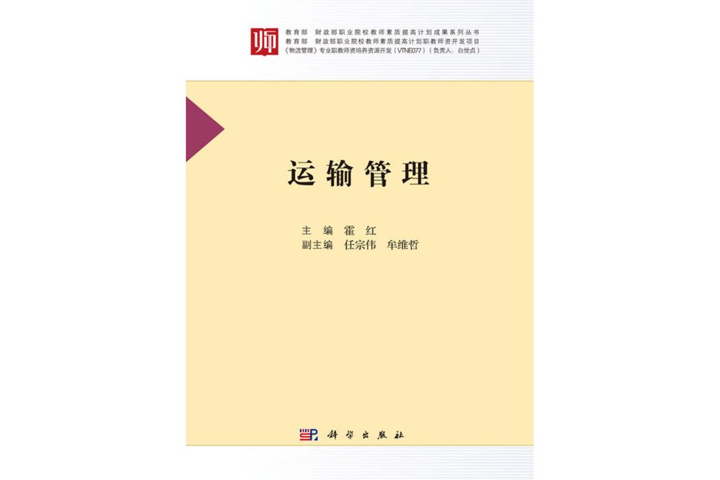 運輸管理(2017年10月科學出版社出版的圖書)