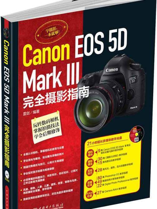 Canon EOS 5D Mark 3 完全攝影指南