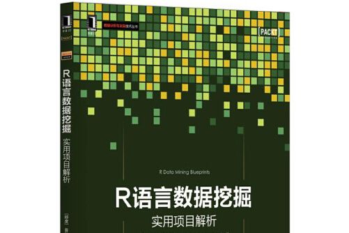 R語言數據挖掘(2017年機械工業出版社出版的圖書)