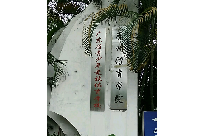 廣州體育學院全民健身研究中心