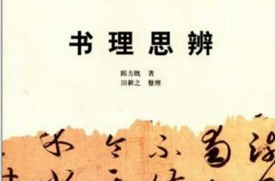 書理思辨