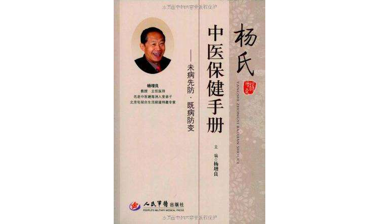 楊氏中醫保健手冊