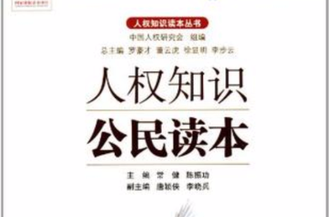 人權知識公民讀本