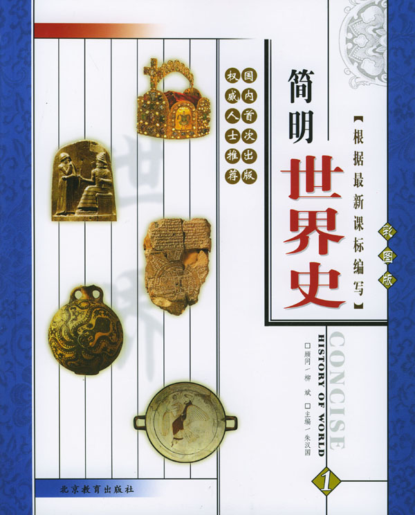 彩圖版簡明世界史（全四冊）