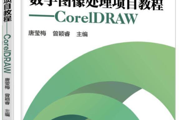 數字圖像處理項目教程 CorelDRAW