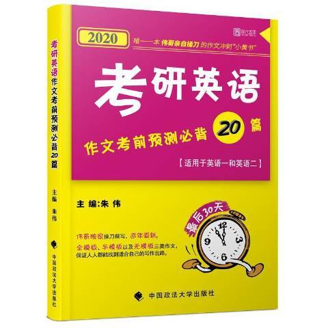 考研英語作文考前預測必背20篇(2019年中國政法大學出版社出版的圖書)