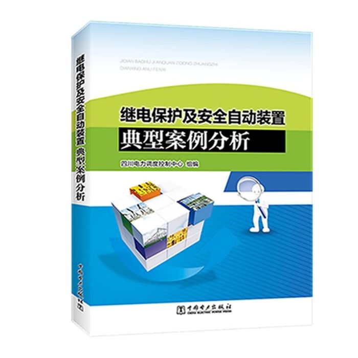 繼電保護及安全自動裝置典型案例分析