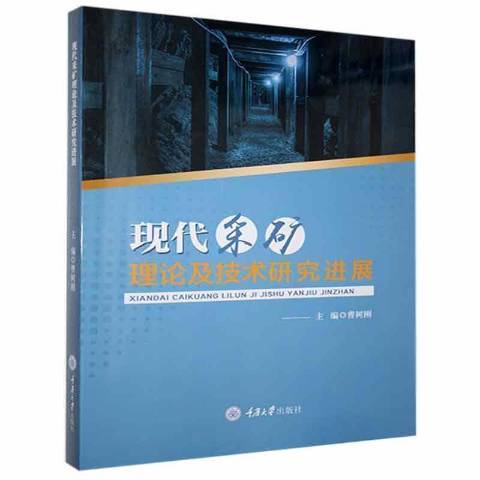 現代採礦理論及技術研究進展