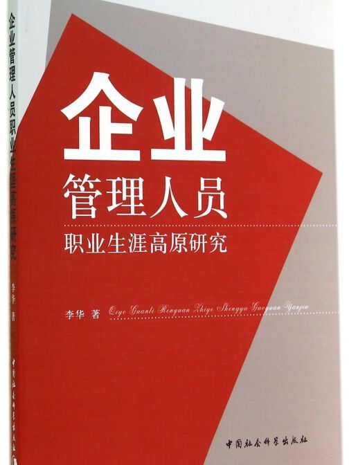 企業管理人員職業生涯高原研究