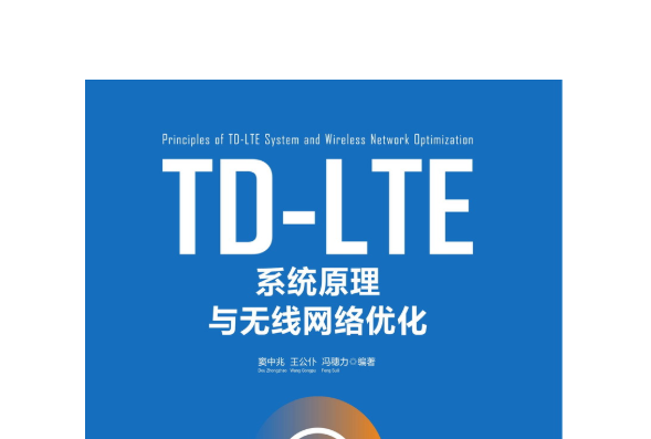 TD-LTE系統原理與無線網路最佳化