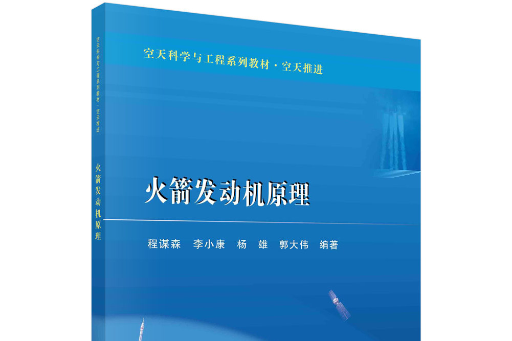 火箭發動機原理(科學出版社出版的圖書)