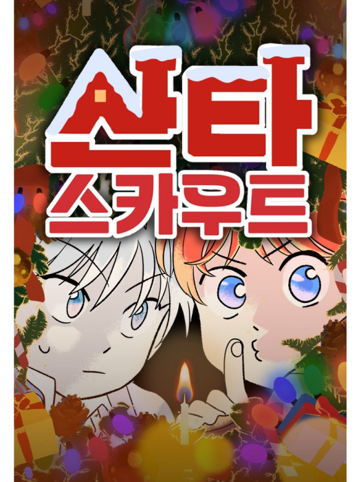 聖誕奇遇(韓國趙賢娥編繪的漫畫)