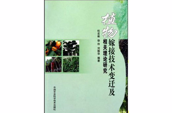 植物嫁接技術變遷及相關理論研究