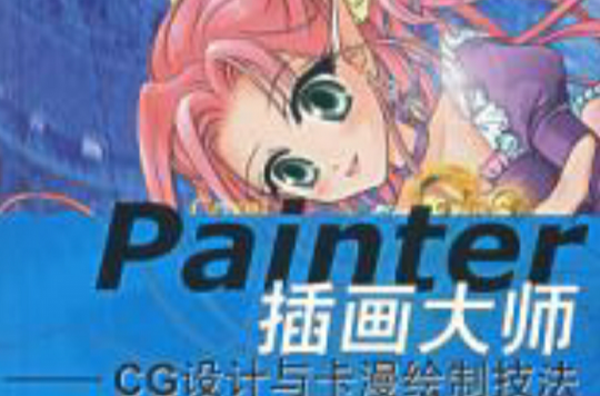 Painter插畫大師