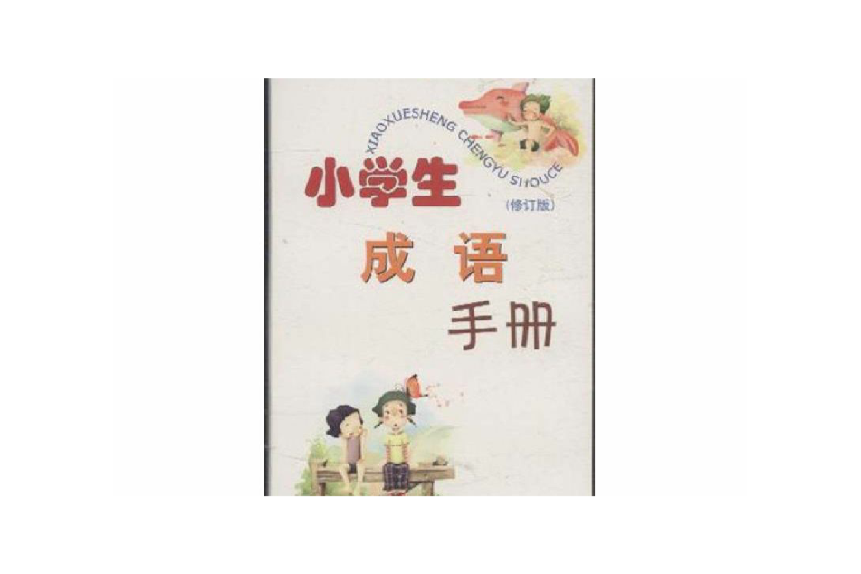 國小成語手冊