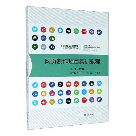 網頁製作項目實訓教程