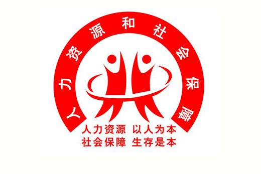 岫巖滿族自治縣人力資源和社會保障局