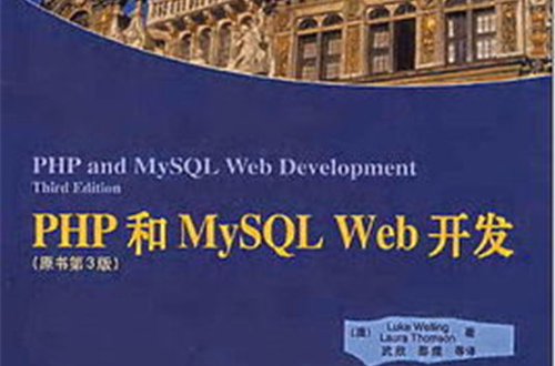 PHP+MySQL電商網站設計與製作