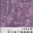 1204年君士坦丁堡的陷落