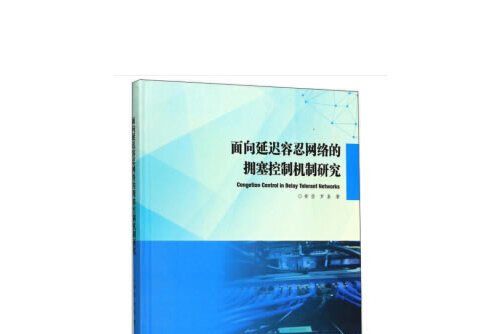 面向延遲容忍網路的擁塞控制機制研究