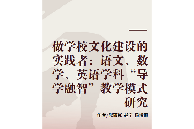 做學校文化建設的實踐者：語文、數學、英語學科“導學融智”教學模式研究