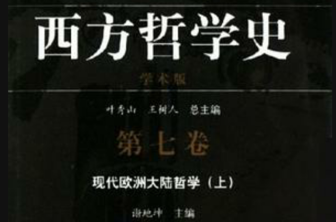 西方哲學史（第7卷現代歐洲大陸哲學上下學術版）（精）