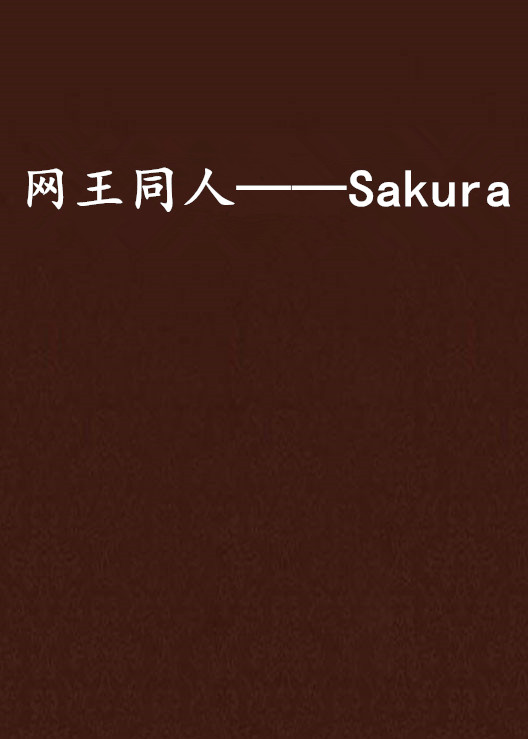 網王同人——Sakura