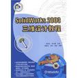 SOILDWORKS 2003三維設計教程