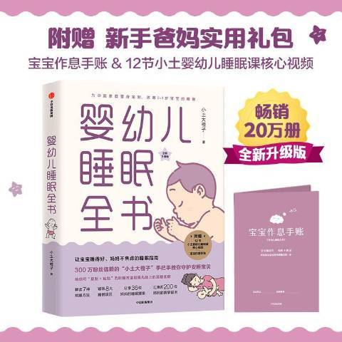 嬰幼兒睡眠全書：全新升級版